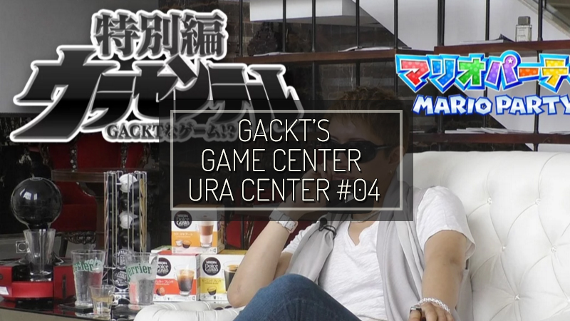 gackt-gamecenter-ura-center-04
