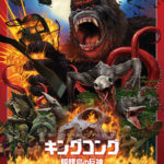 GACKT Kong skull island, GACKT 2017, GACKT, GACKT Translation, GACKT Camui, GACKT Traduzione, GACKT Italia, cinemalife