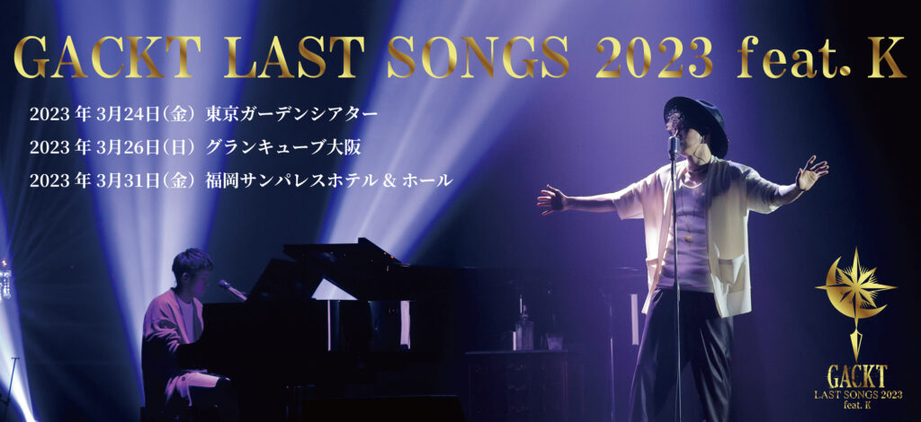 GACKT OFFICIAL NEWS: GACKT LAST SONGS 2023 feat. K Official Site 